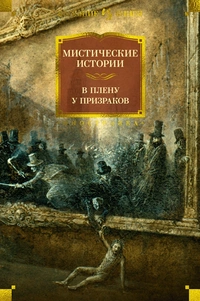 «Мистические истории. В плену у призраков»