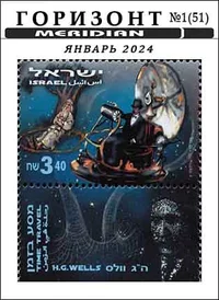 «Горизонт № 1 (51), январь 2024»