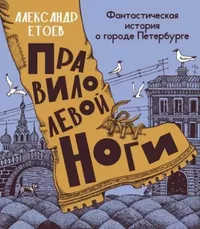 «Правило левой ноги. Фантастическая история о городе Петербурге, реке Фонтанке»