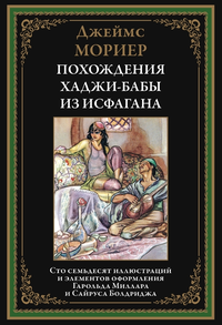 «Похождения Хаджи-Бабы из Исфагана»