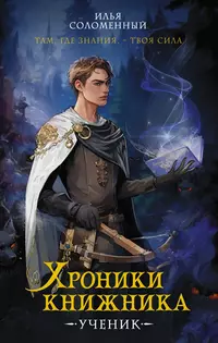 «Хроники Книжника. Ученик»