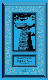 «Судовая роль (Собеседники)»