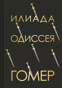 «Илиада. Одиссея»