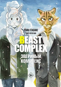 «Beast Complex. Звериный комплекс. Том 3»