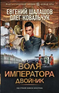 «Воля императора. Двойник»