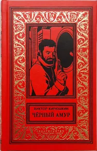 «Чёрный Амур»