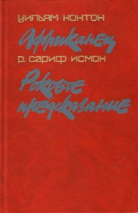 «Африканец. Роковое предсказание»