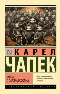 «Война с саламандрами»