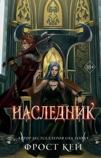 «Наследник»