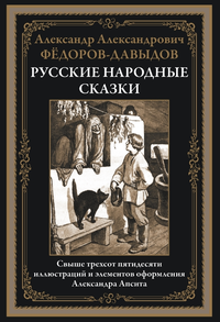 «Русские народные сказки»