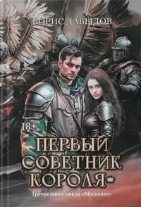 «Первый советник короля»