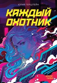 «Каждый охотник»