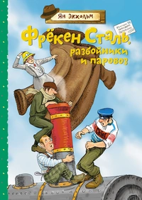 «Фрёкен Сталь, разбойники и паровоз»