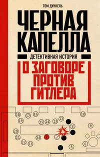 «Черная капелла. Детективная история о заговоре против Гитлера»