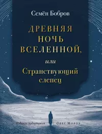 «Древняя ночь вселенной, или Странствующий слепец»