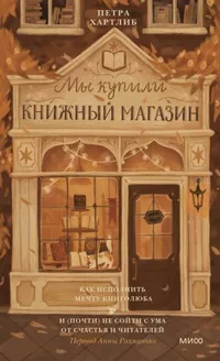 «Мы купили книжный магазин. Как исполнить мечту книголюба и (почти) не сойти с ума от счастья»