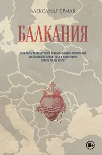 «Балкания»