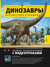 «Динозавры. Путешествие в прошлое»