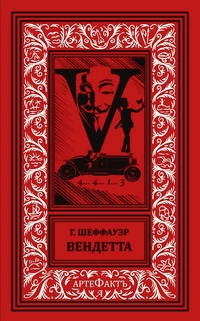 «Вендетта»