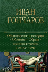 «Обыкновенная история. Обломов. Обрыв. Знаменитая трилогия в одном томе»