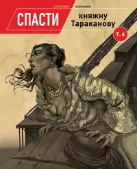 «Спасти княжну Тараканову. Том 6»