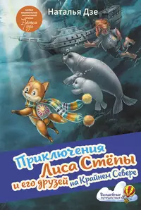 «Приключения Лиса Стёпы и его друзей на Крайнем Севере»