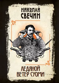 «Ледяной ветер Суоми»