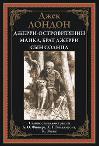 «Джерри-островитянин. Майкл, брат Джерри. Сын солнца»