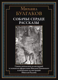 «Собачье сердце. Рассказы»