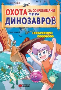 «Охота за сокровищами мира динозавров. Том 2: Волшебный метеорит»