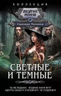 «Светлые и Темные: Ты же ведьма! Водные маги жгут. Адепты обмену и возврату не подлежат»