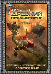 «Древний. Предыстория 1-3: Истоки. Неразделимые. Непокорённые»