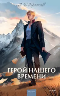 «Герой нашего времени»