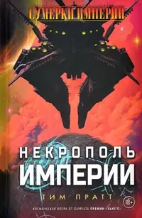 «Некрополь империи»