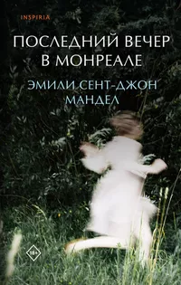 «Последний вечер в Монреале»