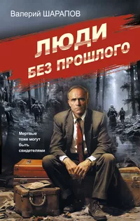 «Люди без прошлого»