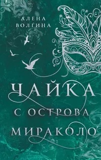 «Чайка с острова Мираколо»