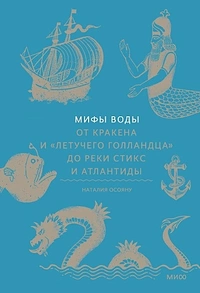 «Мифы воды. От кракена и «Летучего Голландца» до реки Стикс и Атлантиды»