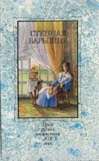 «Степная барышня»