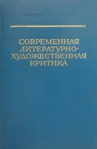 «Современная литературно-художественная критика (Актуальные проблемы)»