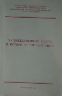 «Художественный образ и историческое сознание»