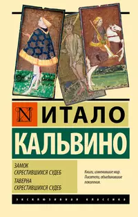 «Замок скрестившихся судеб. Таверна скрестившихся судеб»