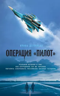 «Операция "Пилот"»