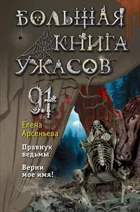 «Большая книга ужасов 91»