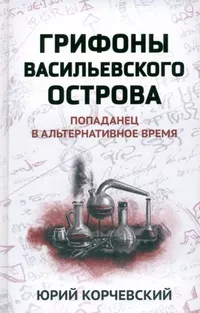 «Грифоны Васильевского острова. Попаданец в альтернативное время»