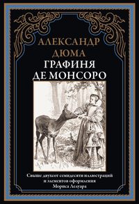 «Графиня де Монсоро»