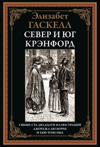 «Север и Юг. Крэнфорд»