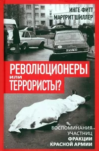 «Революционеры или террористы. Воспоминания участниц Фракции Красной Армии»