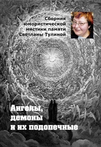 «Ангелы, демоны и их подопечные»