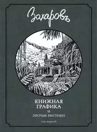 «Книжная графика и прочие рисунки. Том первый»